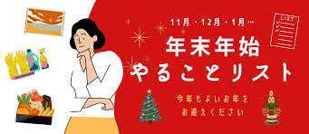 年末の計画
