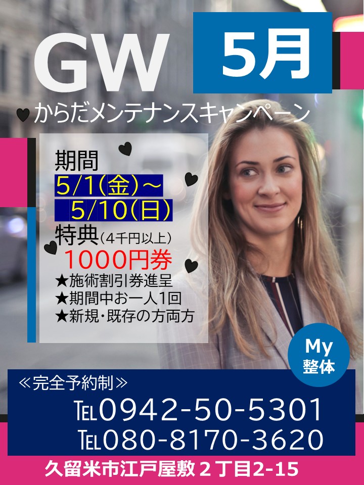 R8年５月GW身体メンテナンスキャンペーン