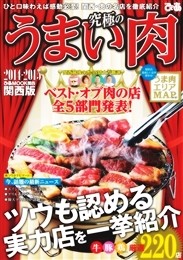 究極のうまい肉 関西版(2014-2015)