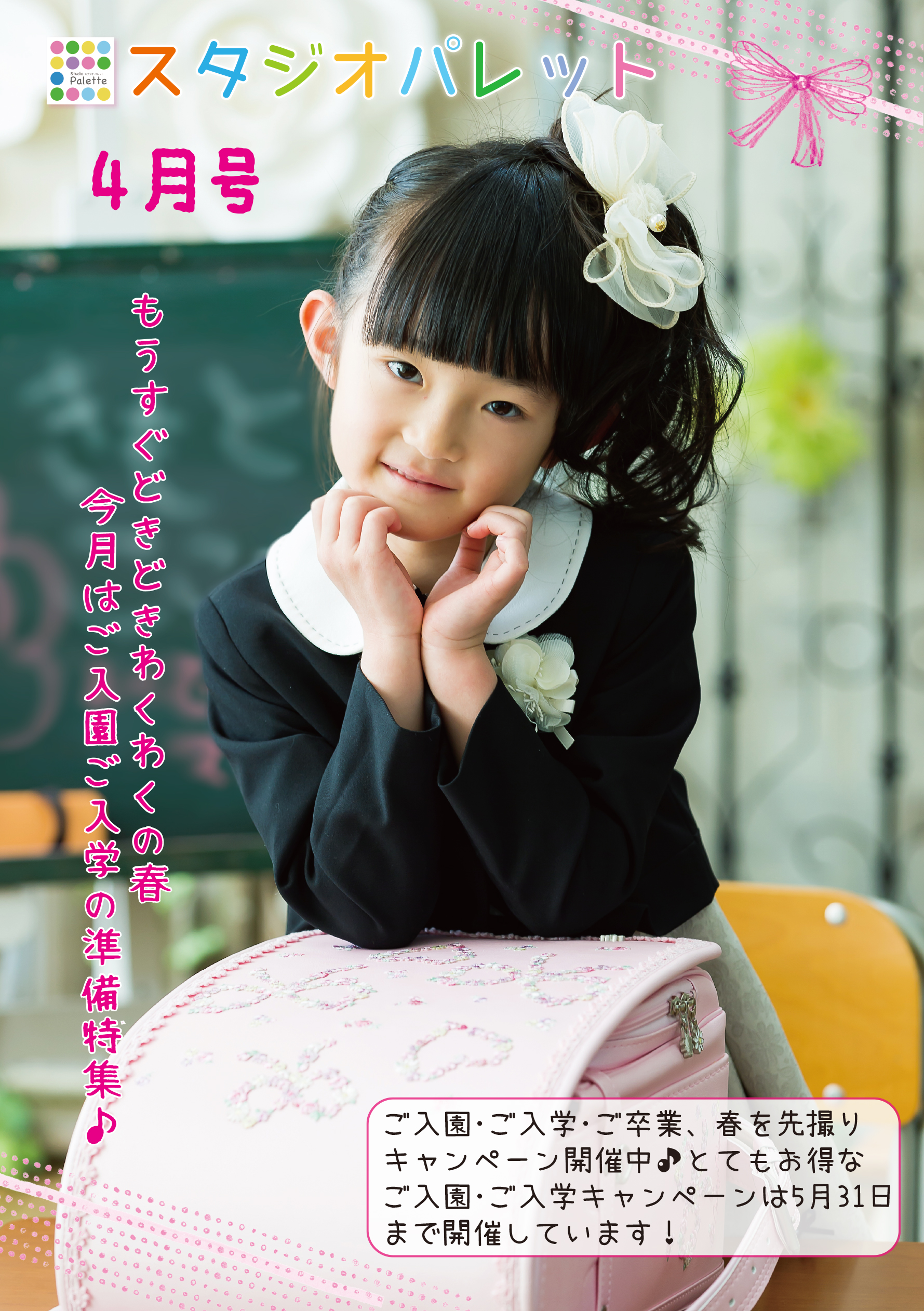 2021年 ご入園 ご入学 ご卒業キャンペーン 秋田県大仙市大曲の写真館 フォトスタジオ studio palette