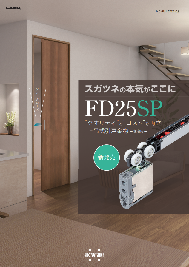 第23回オススメ商品!!(ランプFD25SP上吊式引戸金物!!) - 丸盛金物株式会社 第23回オススメ商品!!(ランプFD25SP上吊式引戸金物!!) - 丸盛金物株式会社