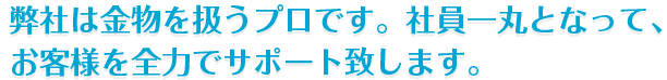 弊社は金物を扱うプロです。社員一丸となって、   お客様を全力でサポート致します。