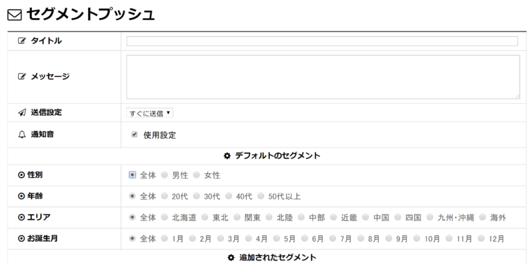 セグメントプッシュ通知