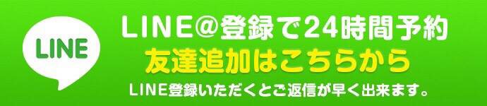 LINE@登録で24時間予約の画像