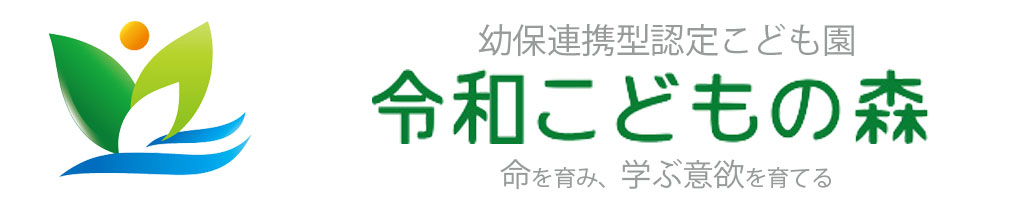 令和こどもの森　-命を育み、学ぶ意欲を育てる