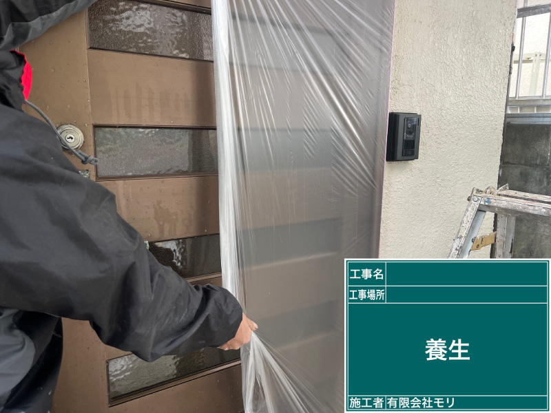 住宅塗装手順：養生