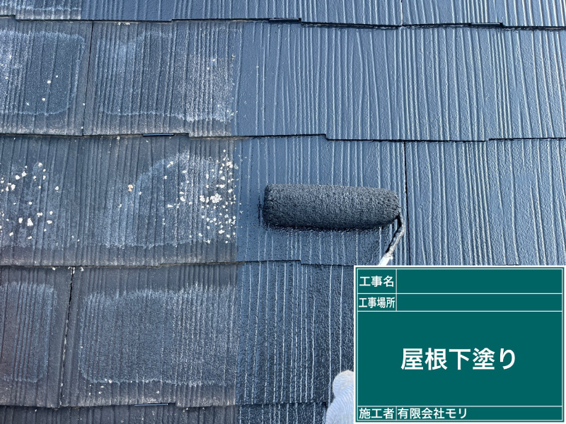 お家の塗装工程：屋根の下塗り