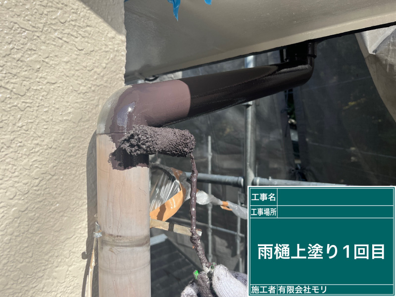 お家の塗装手順：雨樋の上塗り１回目
