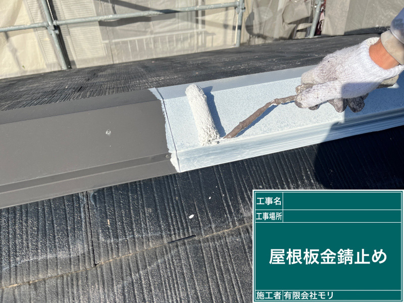 住宅塗装工程：屋根板金の錆止め塗り