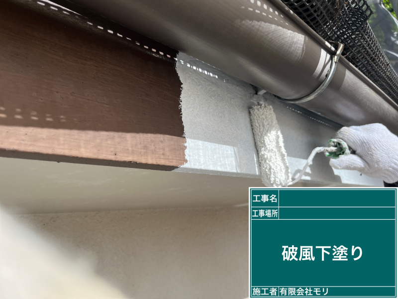 住宅塗装工程：破風板の下塗り