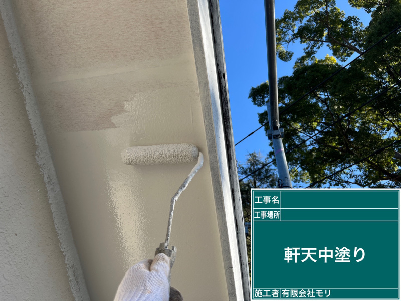 住宅塗装手順：軒天の中塗り