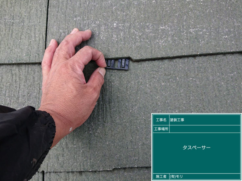 住宅塗替え工程：屋根タスペーサー取付