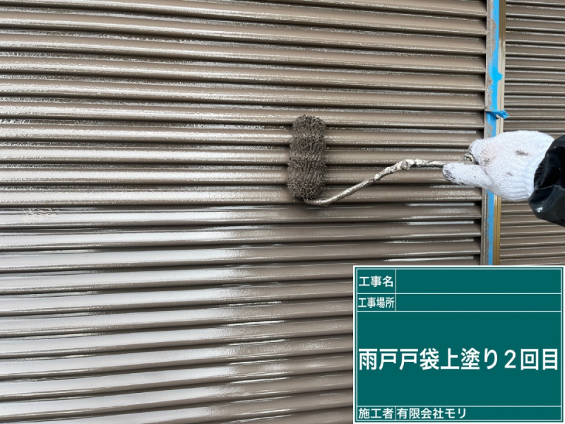 お家の塗替え手順：雨戸・戸袋の上塗り２回目