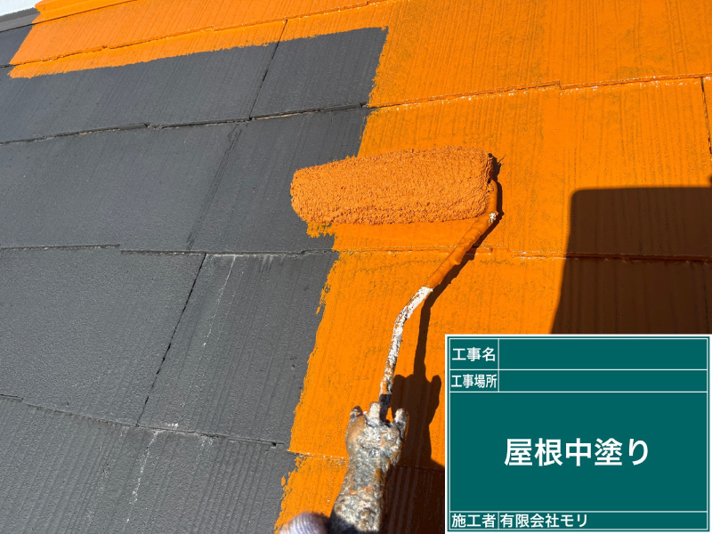 お家の塗替え工程：屋根の中塗り