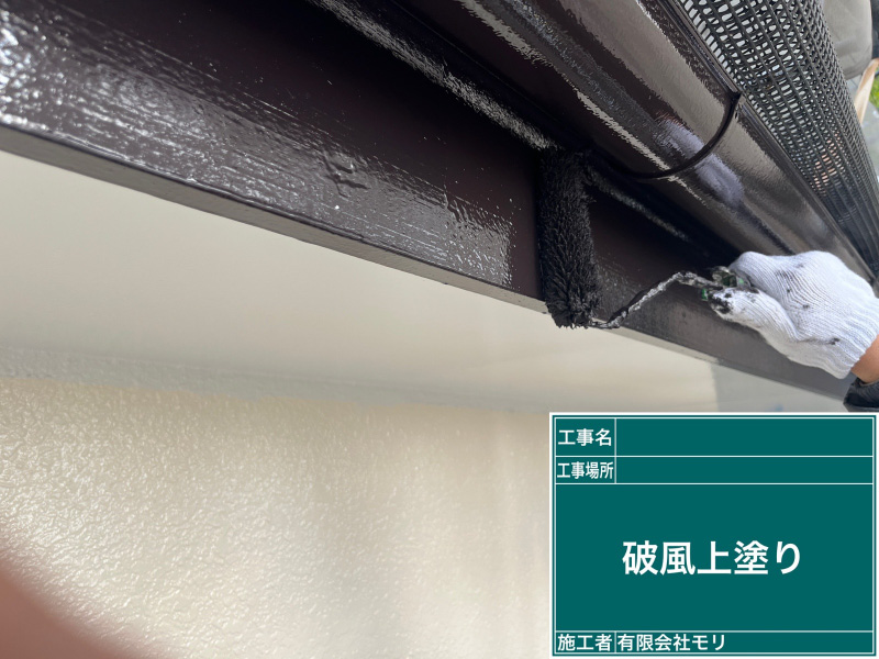 お家の塗装工程：破風板の上塗り