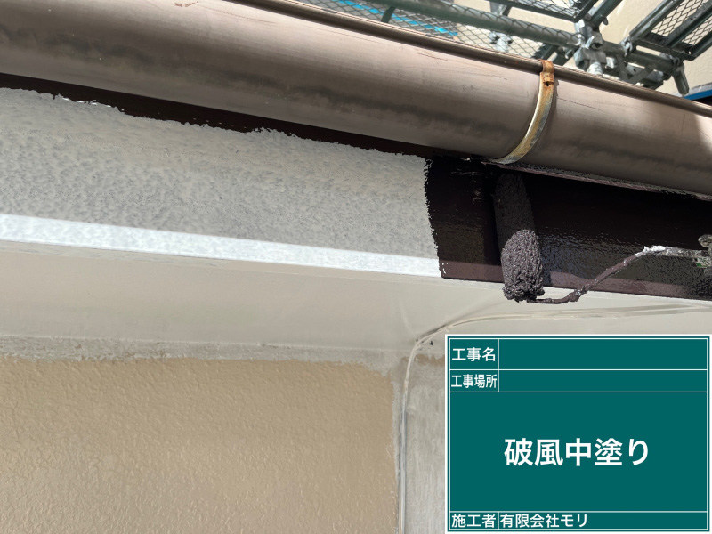 住宅塗替え工程：破風板の中塗り