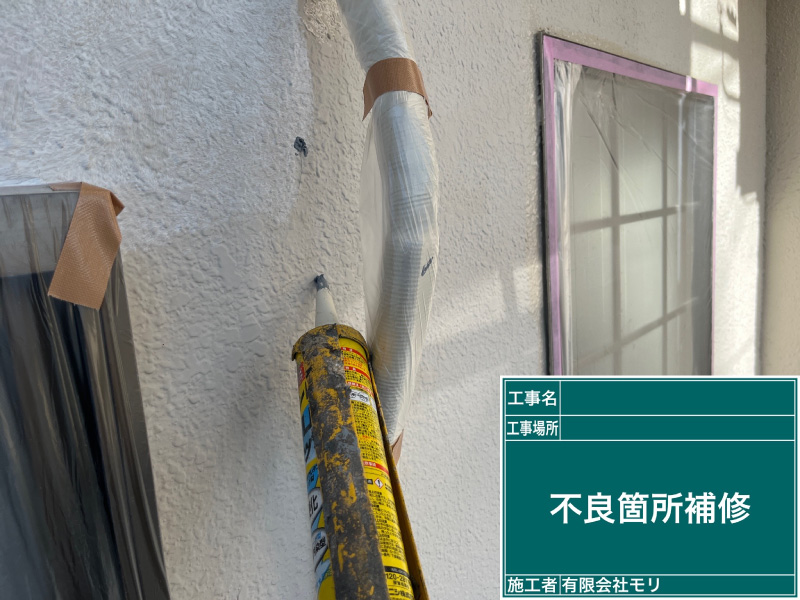 お家の塗装工程：不良箇所の補修