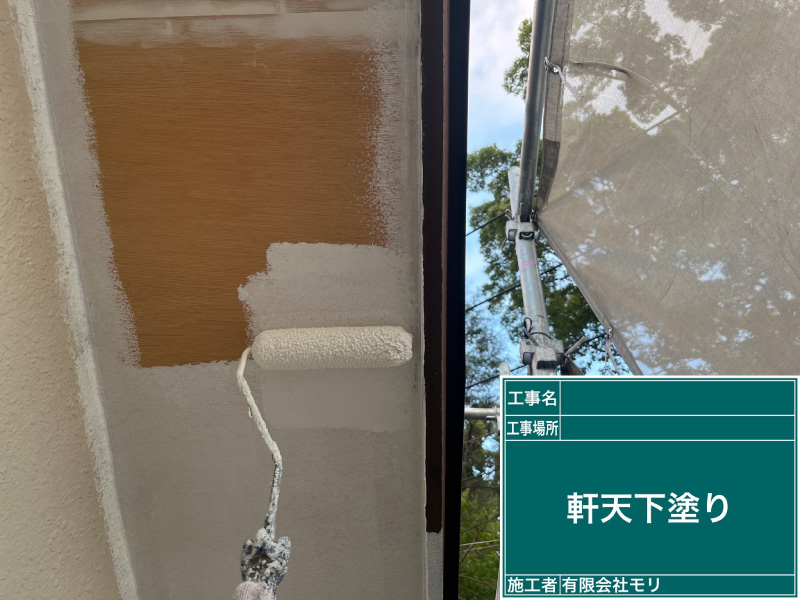 お家の塗替え工程：軒天の下塗り