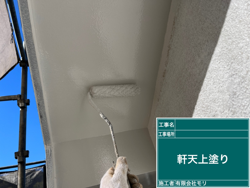 住宅塗替え手順：軒天の上塗り