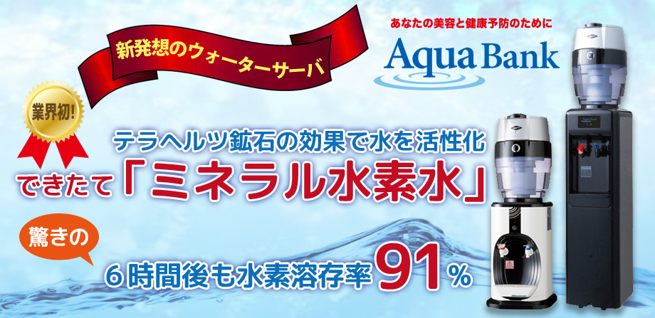 Aqua Bank アクアバンク ウォーターサーバー AB-3 新発想のウォーターサーバー - Share Company