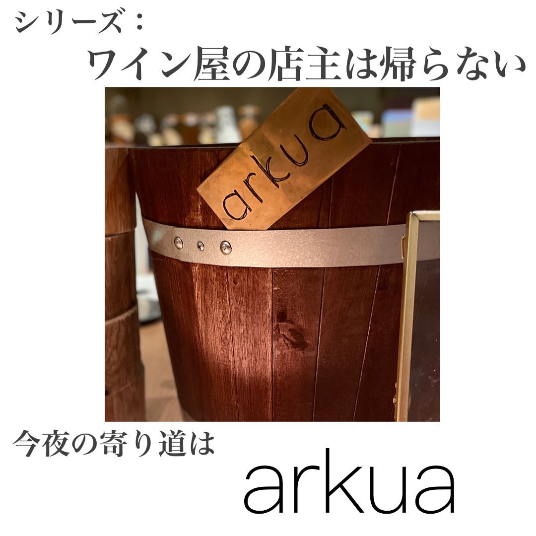 シリーズ：ワイン屋の店主は帰らない   arkua（アルクァ）編