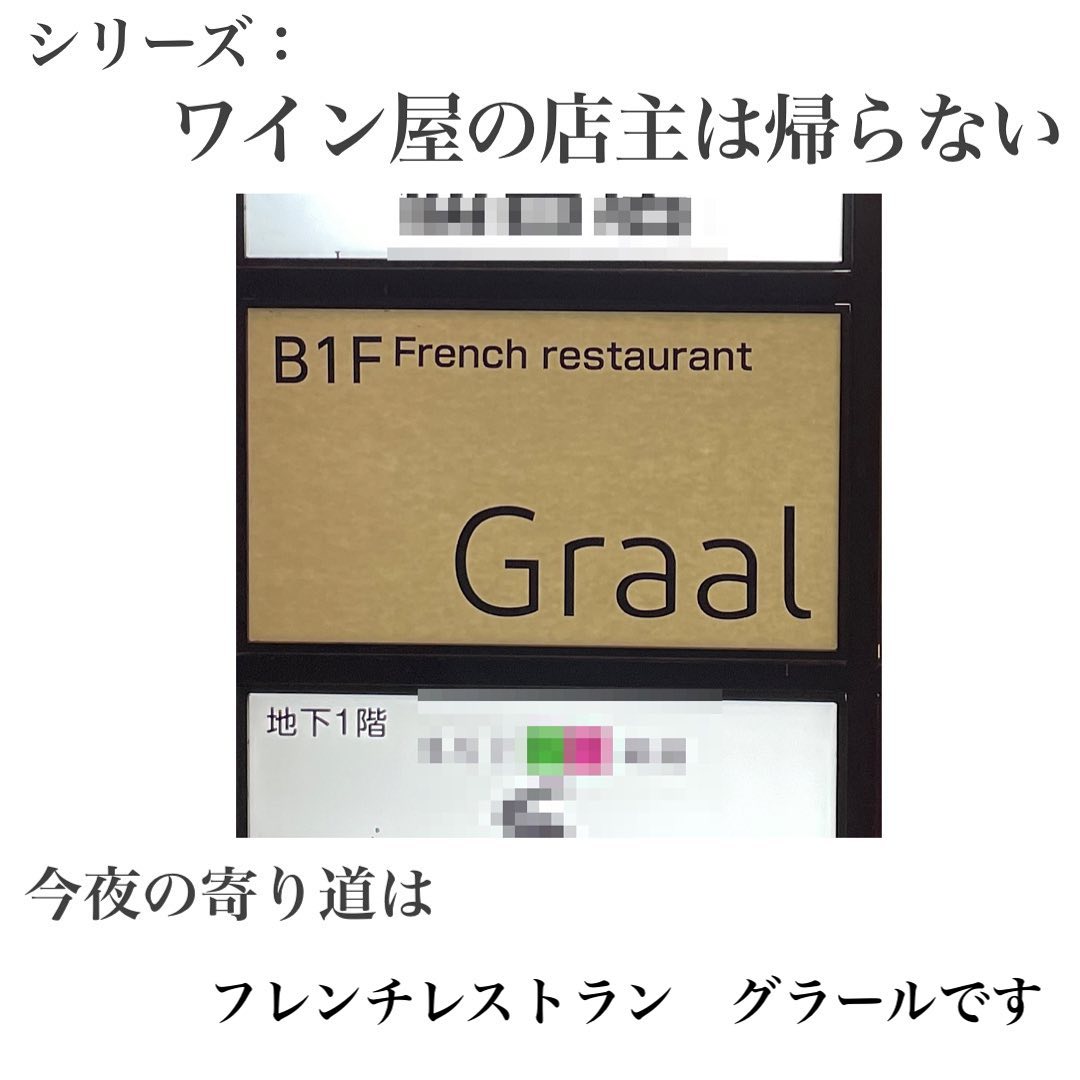 シリーズ：ワイン屋の店主は帰らない フレンチレストラン Graal編