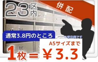 併配ポスティングいちおし評判プラン1.3円