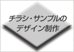 ポスティング広告を成功させる販促物