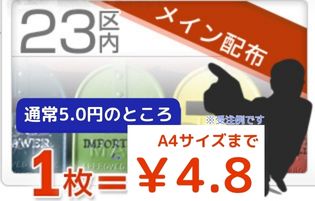 ポスティングおすすめ人気プラン2.8円