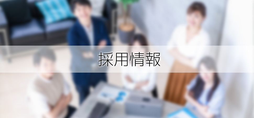 採用情報アイキャッチ