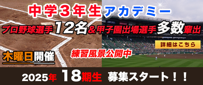 ビーコンパークの野球教室・中学3年生専用アカデミーはプロ野球選手多数輩出
