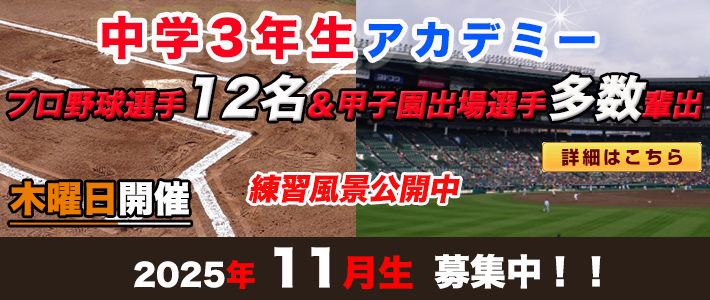 ビーコンパークの野球教室・中学3年生専用アカデミーはプロ野球選手多数輩出