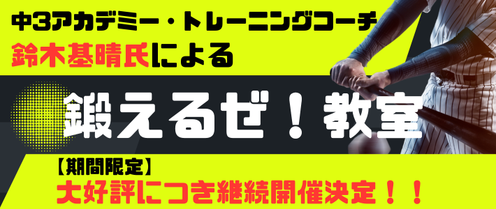 鈴木基晴コーチの「鍛えるぜ！教室」