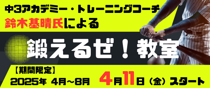 ビーコンパークスタジアムの鍛えるぜ！教室
