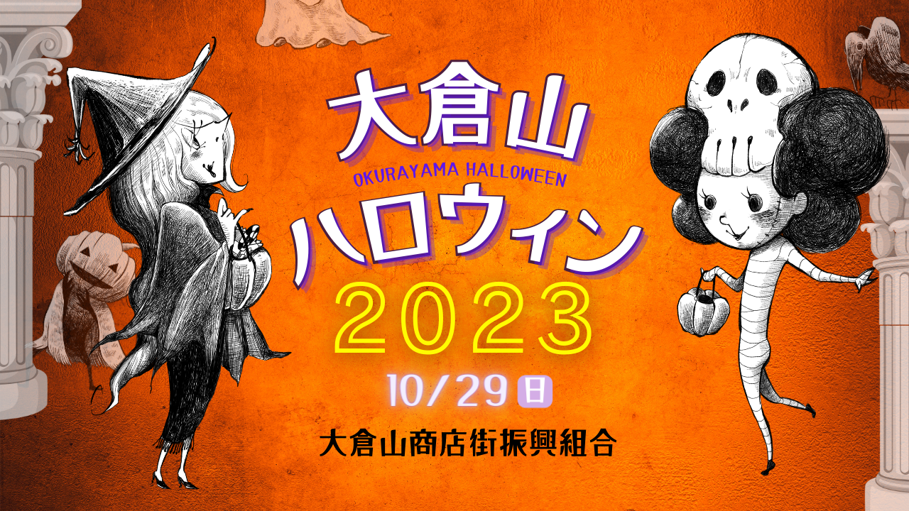 『大倉山ハロウィン2023』の大倉山商店街公式動画が完成いたしました！