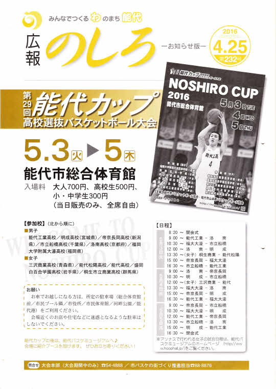 「広報のしろ」・・能代はバスケの街(教室の会員募集案内が載りました)
