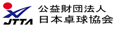 日本卓球協会のHPです