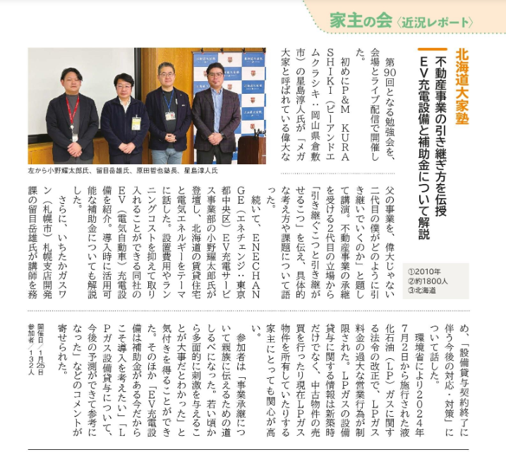 第90回　北海道大家塾の記事