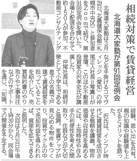 第91回　北海道大家塾の記事