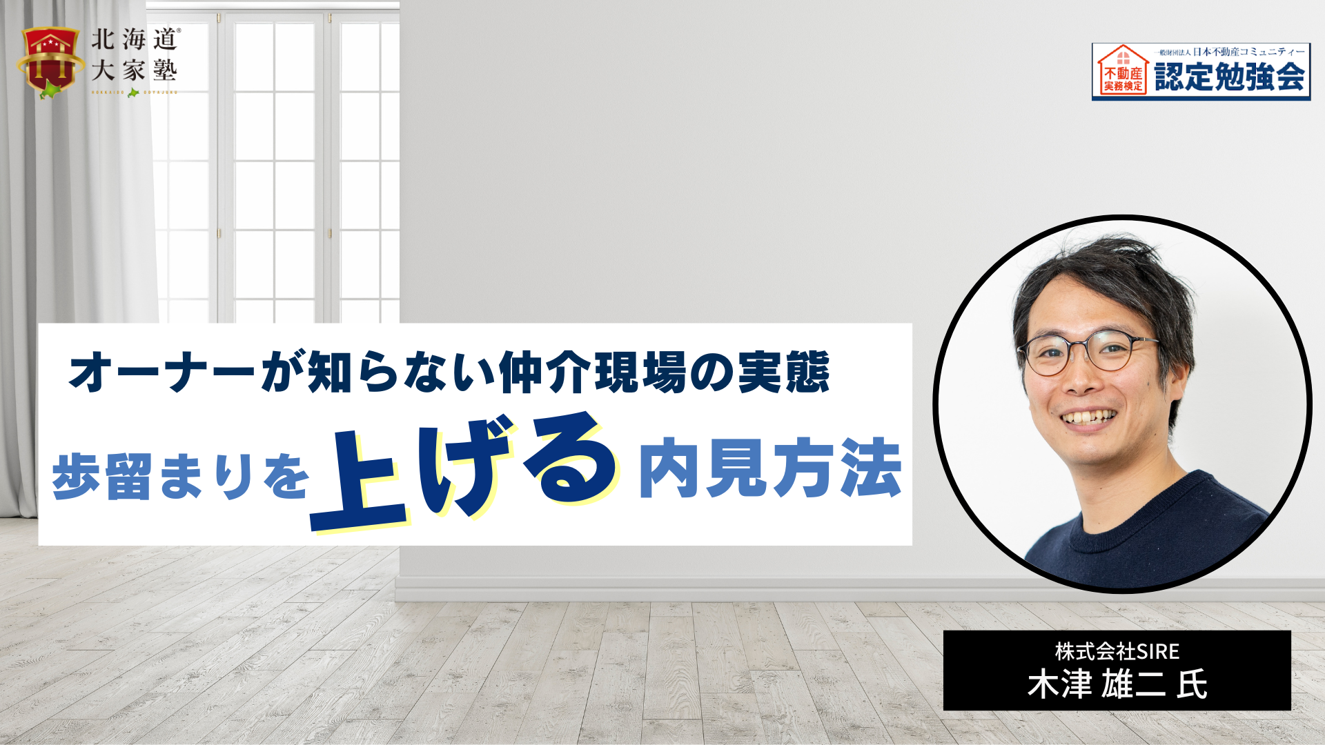 オーナーが知らない仲介現場の実態歩留まりを上げる内見方法！
