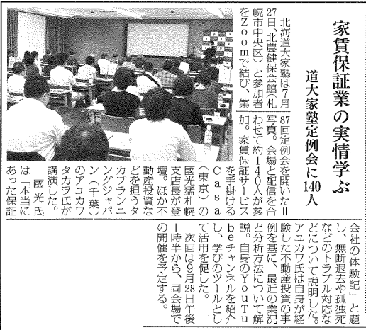 第87回　北海道大家塾の記事