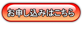 お申し込みはこちらから