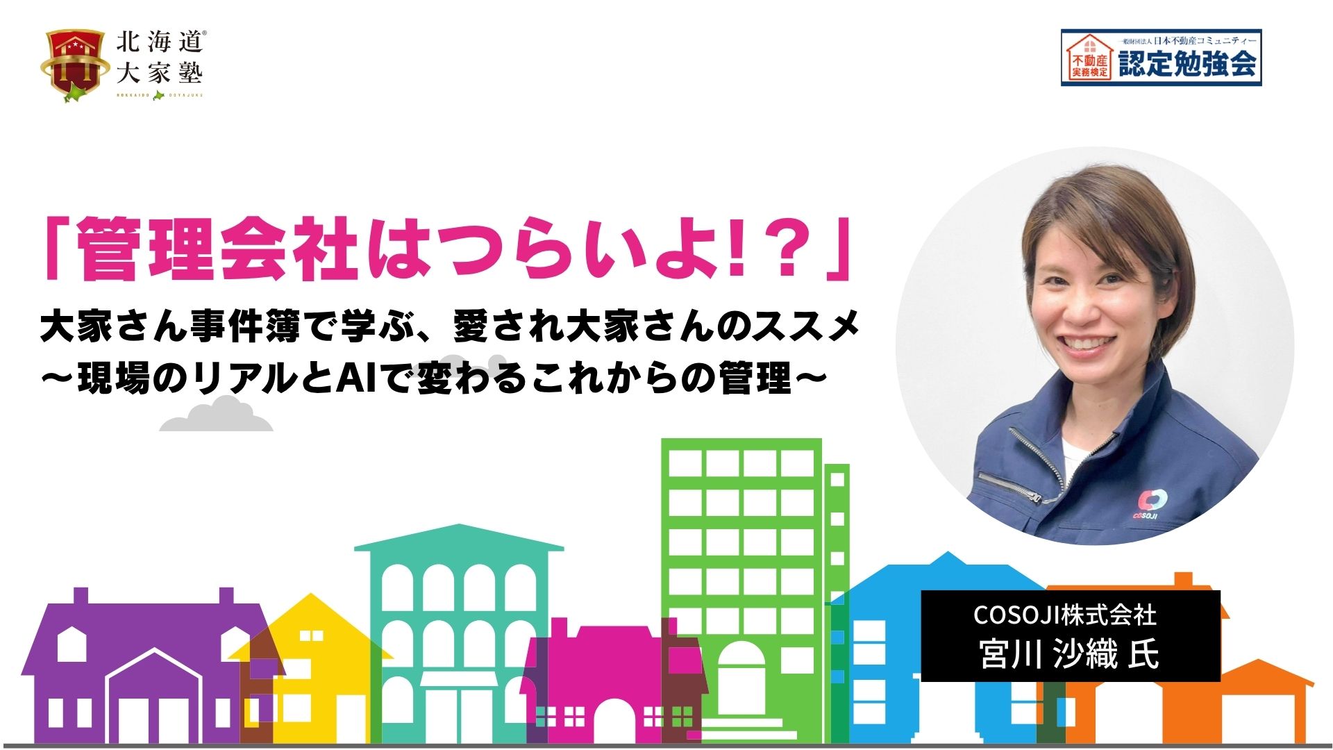 「管理会社はつらいよ!?」⼤家さん事件簿で学ぶ、愛され⼤家さんのススメ　〜現場のリアルとAIで変わるこれからの管理〜』