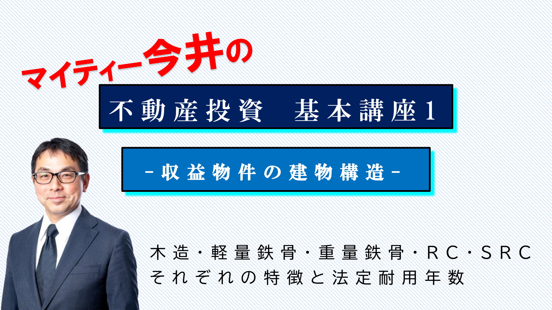 1．収益物件の建物構造