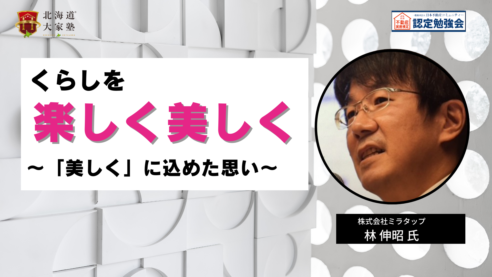 くらしを楽しく、美しく　～「美しく」に込めた思い～