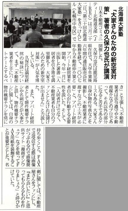 北海道大家塾開催「北海道大家塾～【大家さんのための新空室対策】著者の久保力也氏が講演」の記事