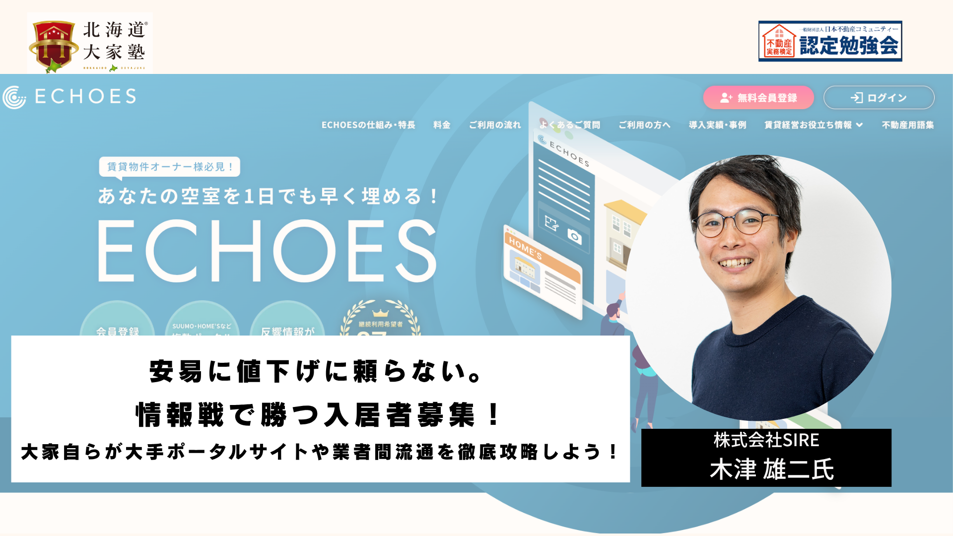 安易に値下げに頼らない。情報戦で勝つ入居者募集！ 大家自らが大手ポータルサイトや業者間流通を徹底攻略しよう！