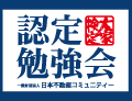 一般財団法人日本不動産コミュニティー　認定勉強会