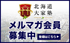 北海道大家塾メルマガ会員募集中　登録はこちら