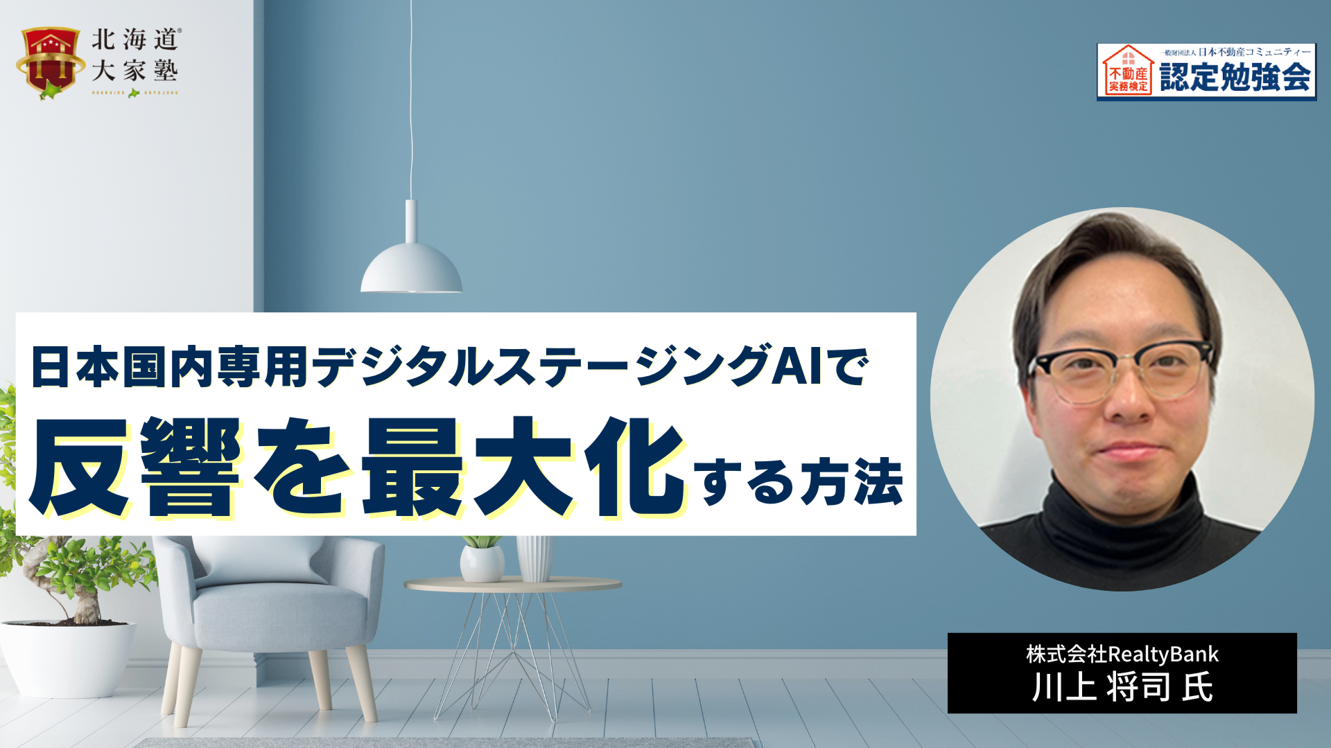 不動産広告の新スタンダード「日本国内専用デジタルステージングAI」で反響を最大化する方法